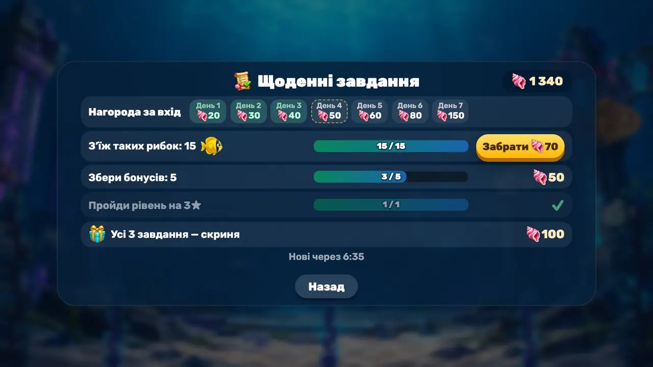 Щоденні завдання та нагороди